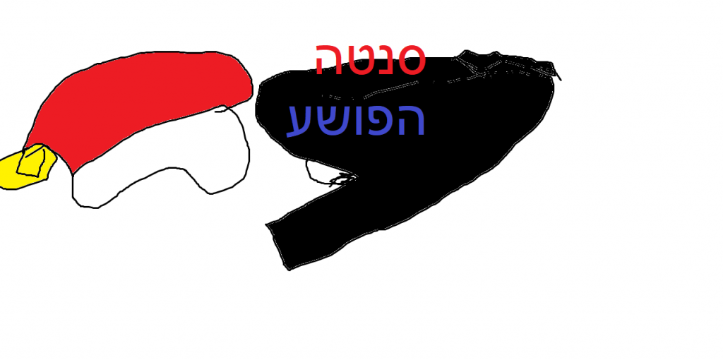 סנטה הפושע by Adir MAFIA - Ourboox.com