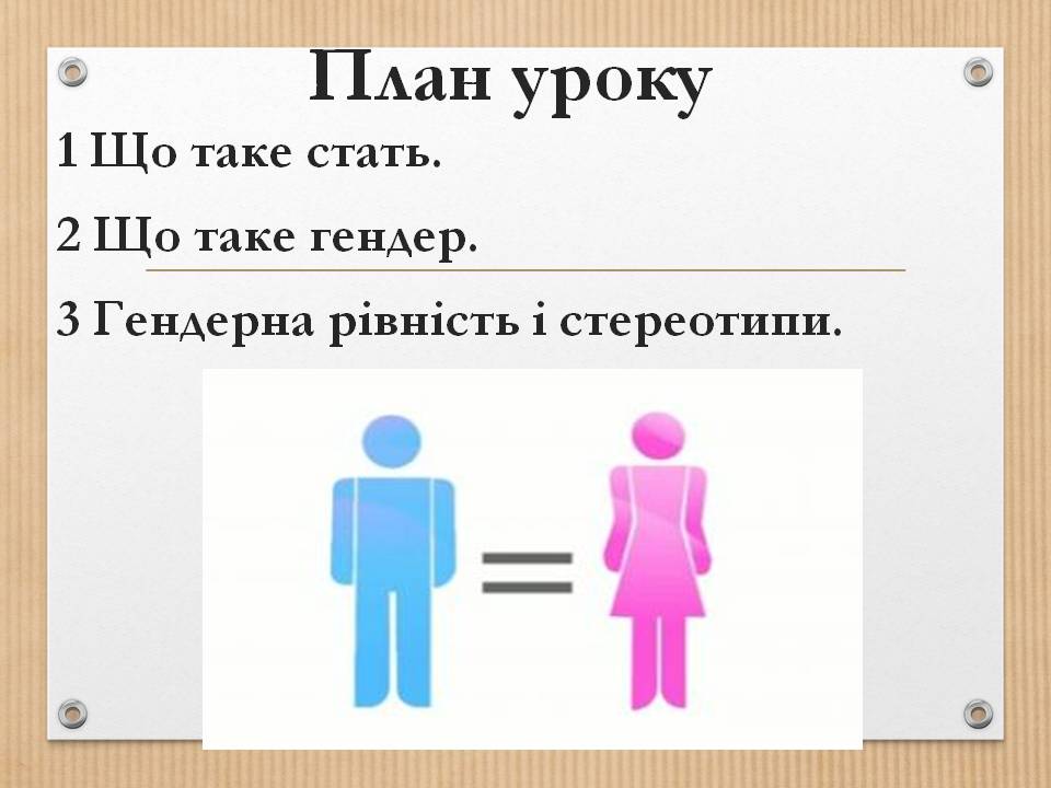 Стать і статеві ролі 8л. by Pidgorodetska Olena - Ourboox.com