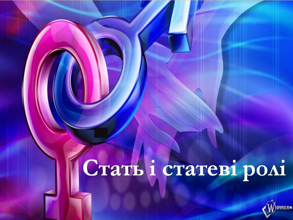 Стать і статеві ролі 8л. by Pidgorodetska Olena - Ourboox.com