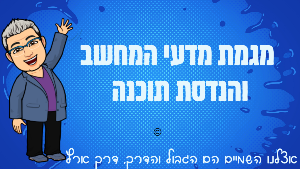 מגמת מדעי המחשב והנדסת תוכנה by Ariel Klefner - Ourboox.com