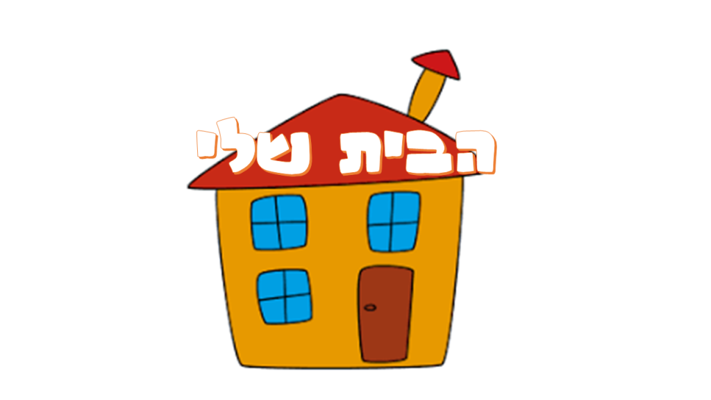 הבית שלי by einav finzi - Ourboox.com