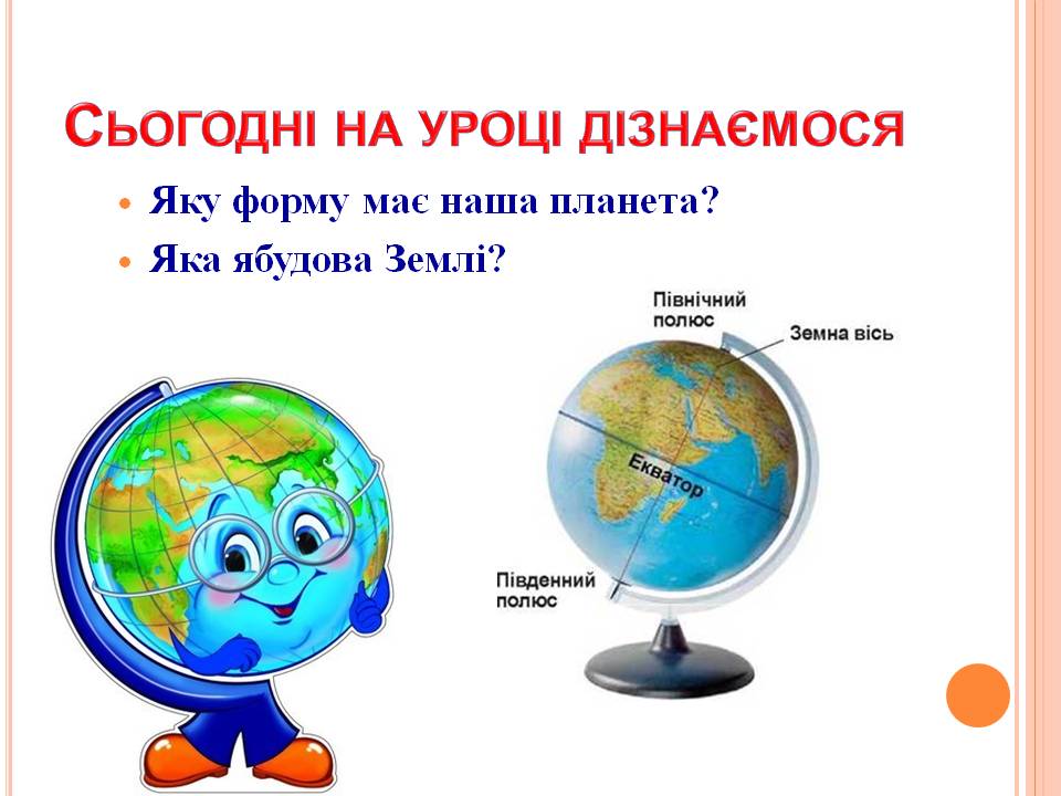 ФОРМА І РОЗМІРИ ЗЕМЛІ 5кл by Pidgorodetska Olena - Ourboox.com