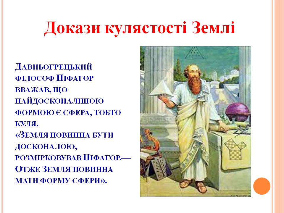 ФОРМА І РОЗМІРИ ЗЕМЛІ 5кл by Pidgorodetska Olena - Ourboox.com