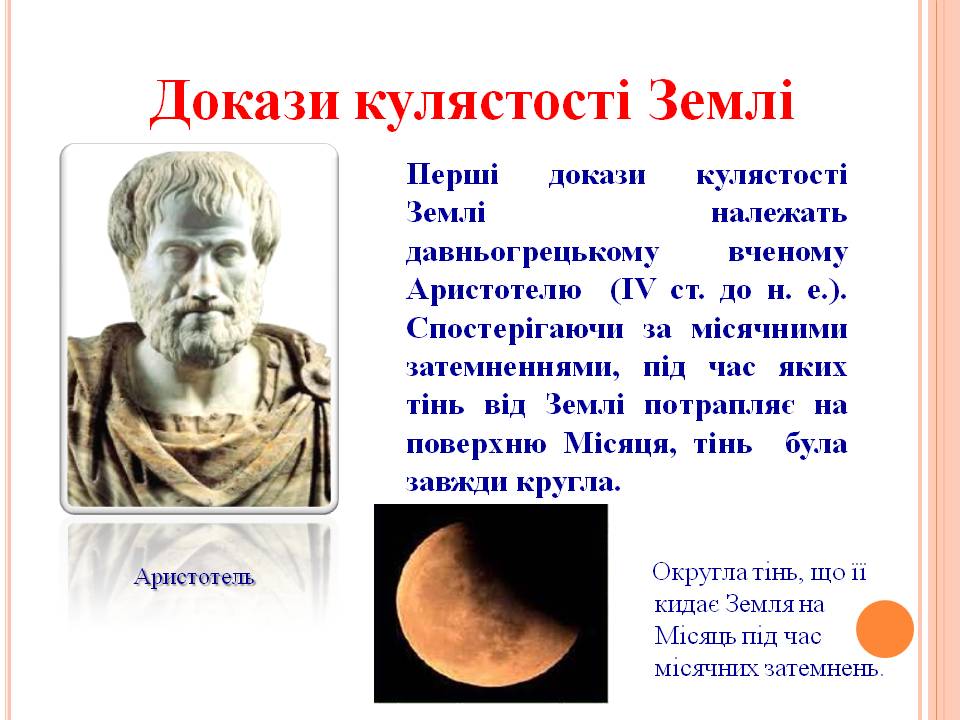 ФОРМА І РОЗМІРИ ЗЕМЛІ 5кл by Pidgorodetska Olena - Ourboox.com