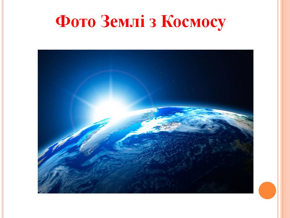 ФОРМА І РОЗМІРИ ЗЕМЛІ 5кл by Pidgorodetska Olena - Ourboox.com