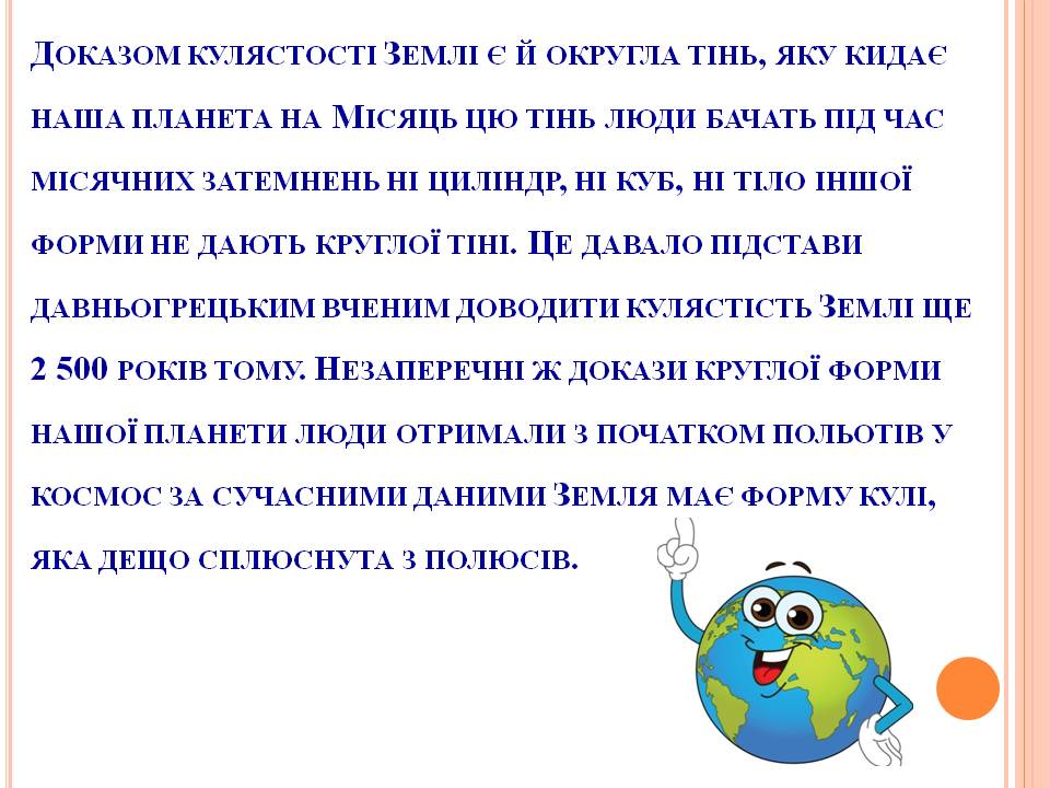 ФОРМА І РОЗМІРИ ЗЕМЛІ 5кл by Pidgorodetska Olena - Ourboox.com