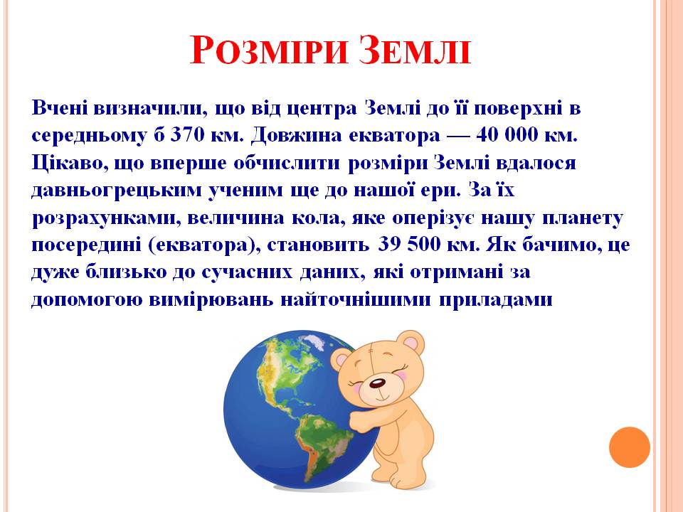 ФОРМА І РОЗМІРИ ЗЕМЛІ 5кл by Pidgorodetska Olena - Ourboox.com