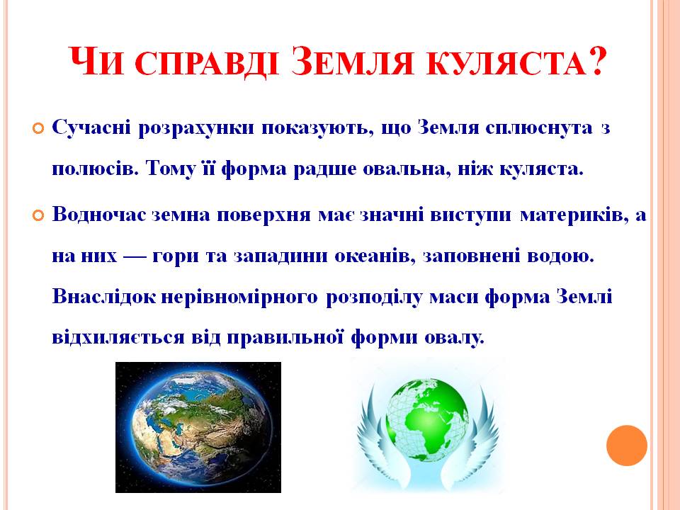 ФОРМА І РОЗМІРИ ЗЕМЛІ 5кл by Pidgorodetska Olena - Ourboox.com