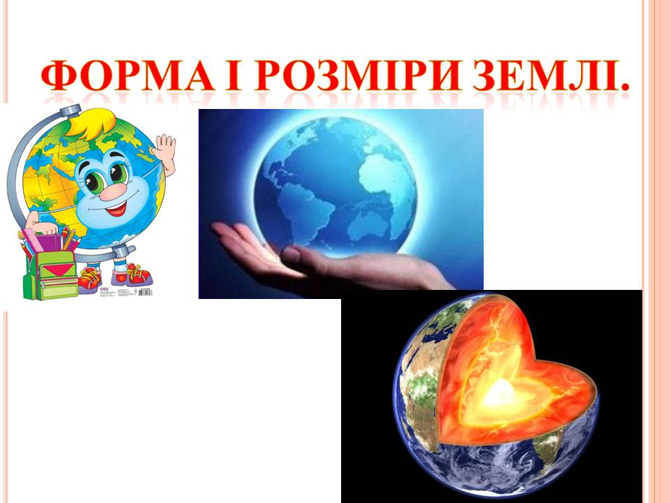 ФОРМА І РОЗМІРИ ЗЕМЛІ 5кл by Pidgorodetska Olena - Ourboox.com