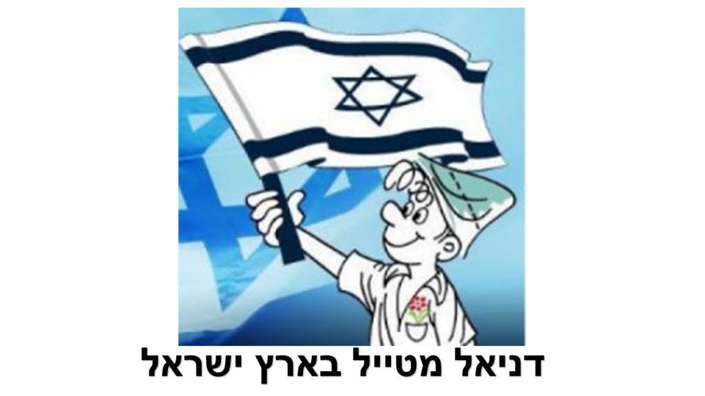 דניאל מטייל בארץ ישראל by atara shacham - Ourboox.com