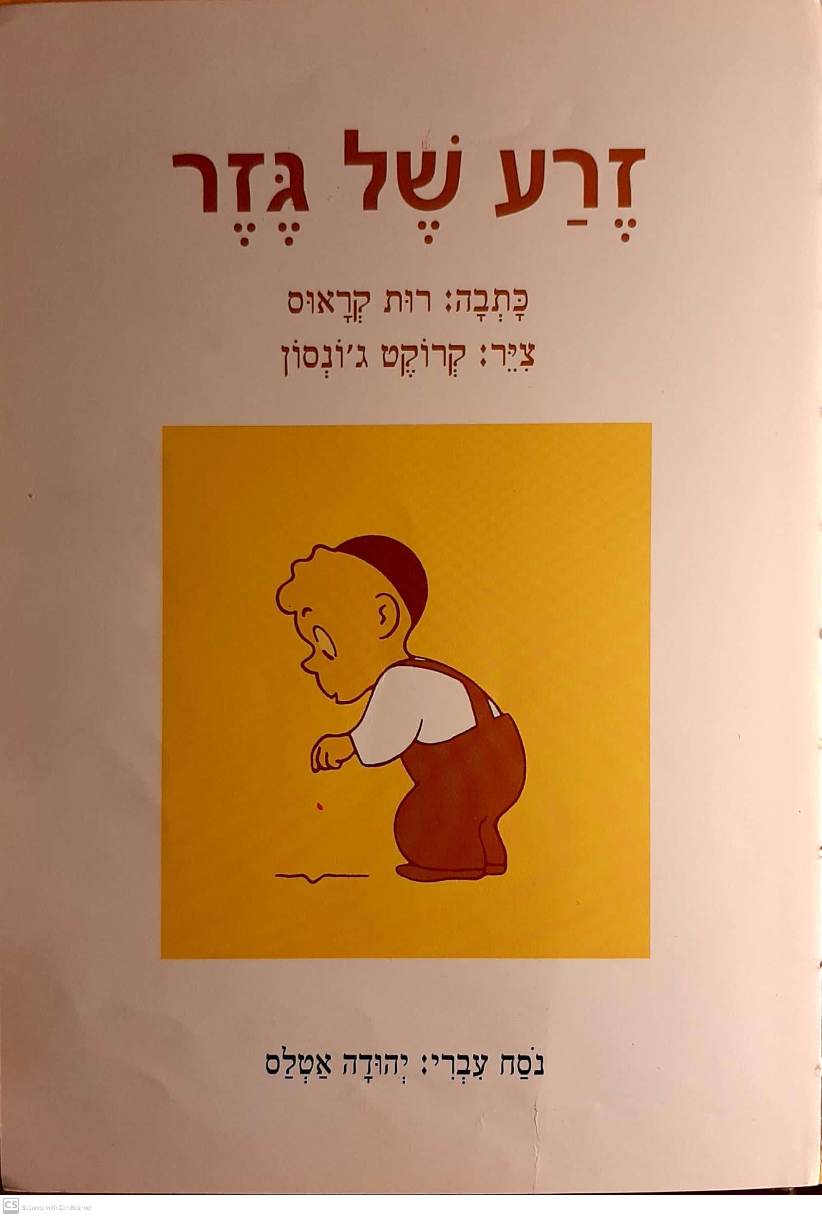 זרע של גזר by ISRAEL - Illustrated by רות קראוס - Ourboox.com