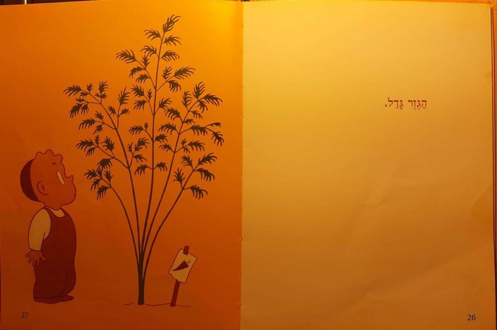 זרע של גזר by ISRAEL - Illustrated by רות קראוס - Ourboox.com