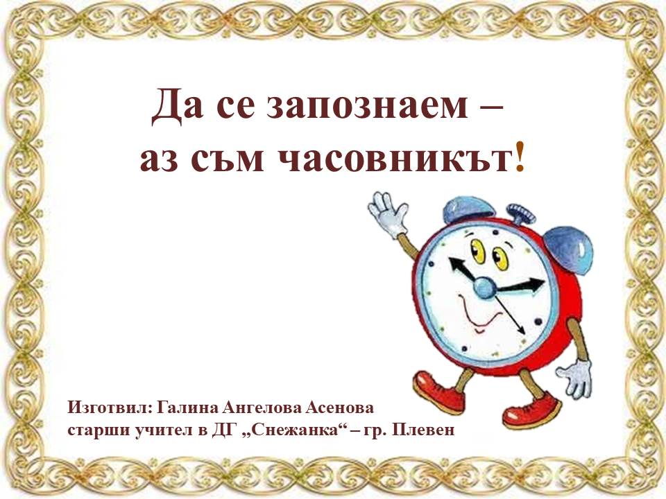 Да се запознаем – аз съм часовникът! by Galina Angelova Asenova - Ourboox.com