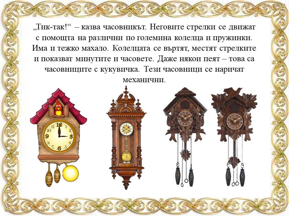 Да се запознаем – аз съм часовникът! by Galina Angelova Asenova - Ourboox.com