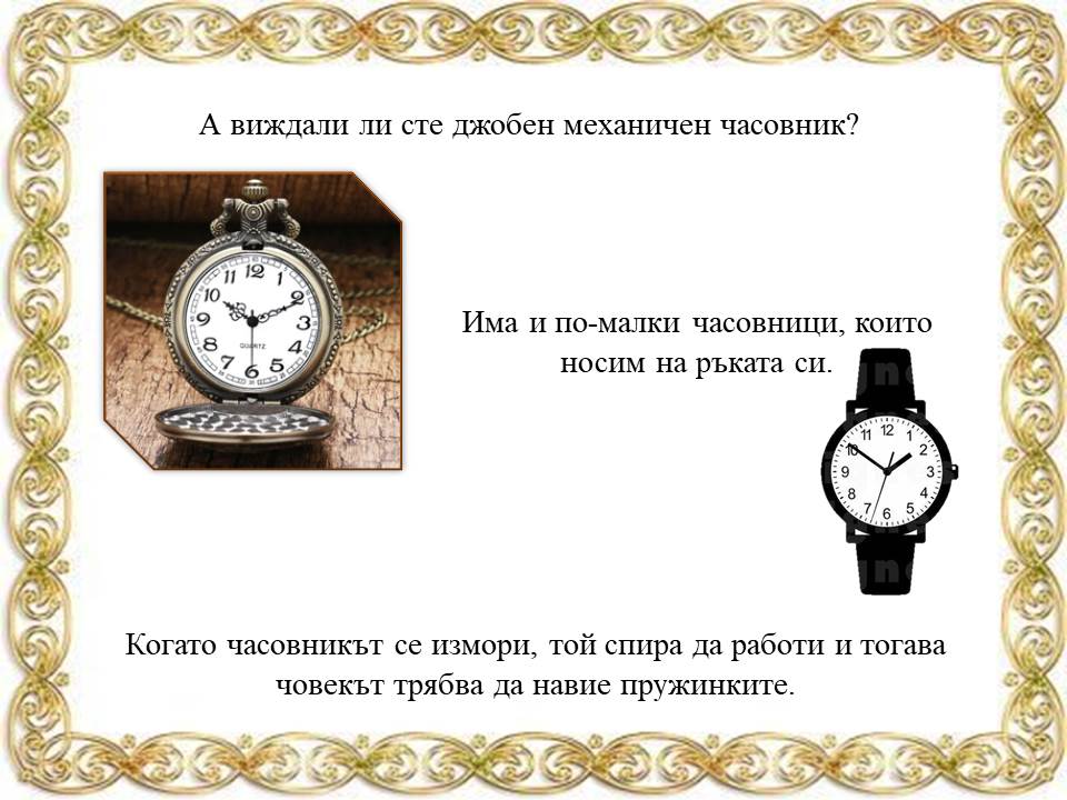 Да се запознаем – аз съм часовникът! by Galina Angelova Asenova - Ourboox.com