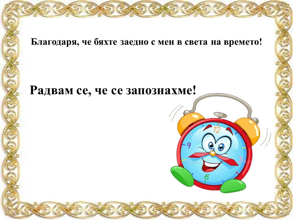 Да се запознаем – аз съм часовникът! by Galina Angelova Asenova - Ourboox.com