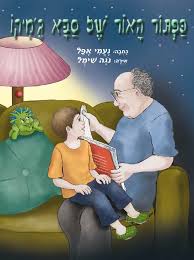 כַּפְתּוֹר הָאוֹר שֶׁל סַבָּא גֶ’מִיּקוֹ by tania - Ourboox.com