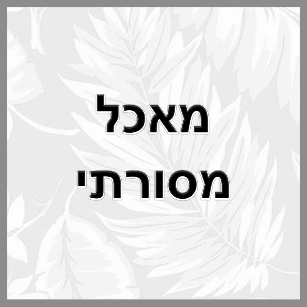 עבודת שורשים- יובל by Yuval Atiya - Ourboox.com