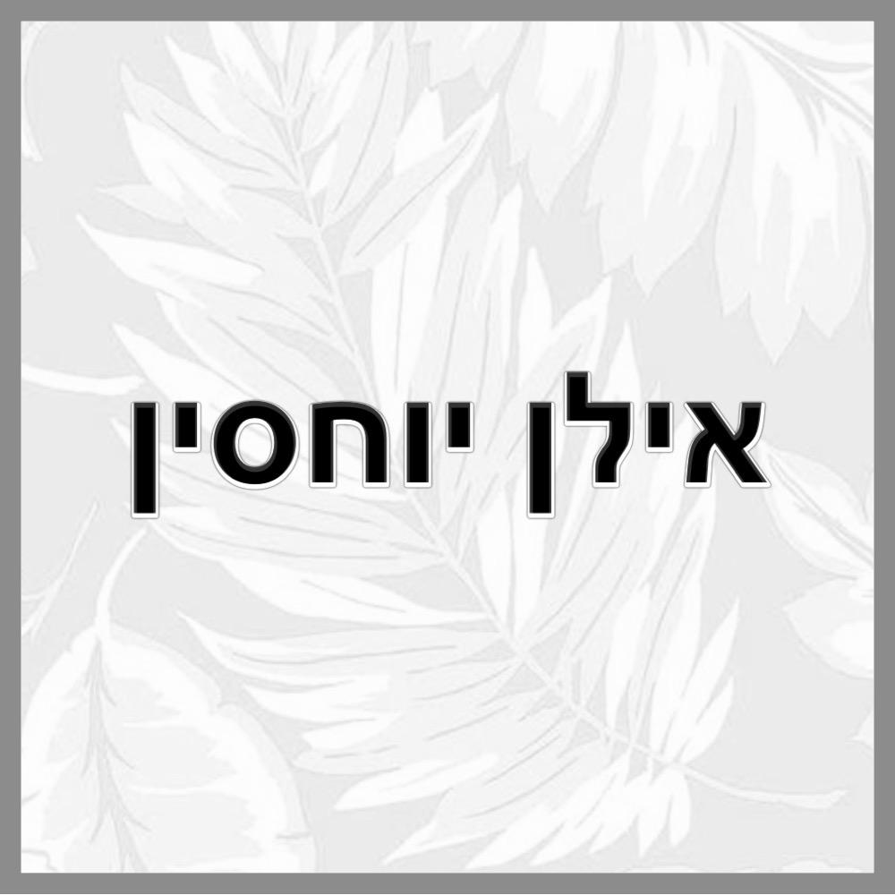 עבודת שורשים- יובל by Yuval Atiya - Ourboox.com