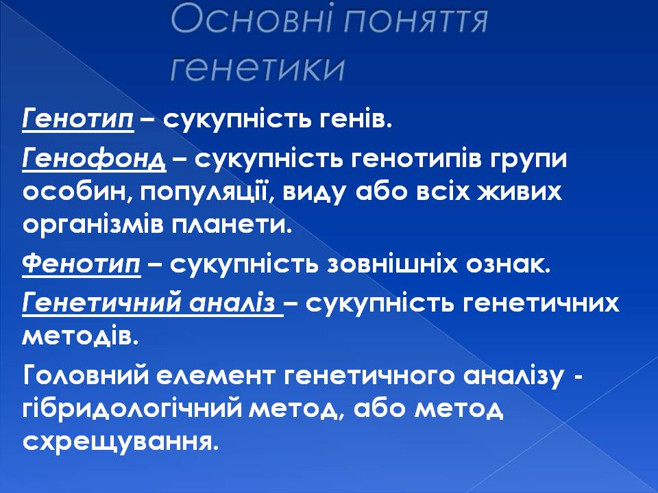 Генотип та фенотип. Методи 9кл. by Pidgorodetska Olena - Ourboox.com