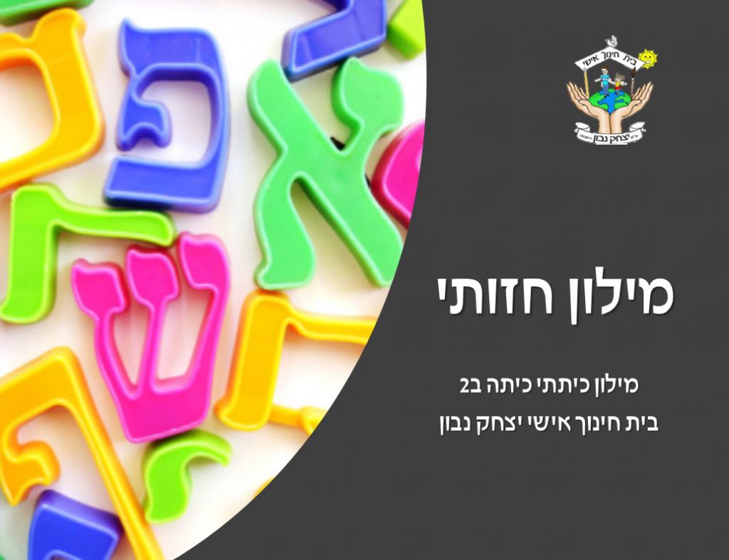 מילון חזותי by נאוה שעיה - Illustrated by כיתה ב2 בית ספר נבון  - Ourboox.com