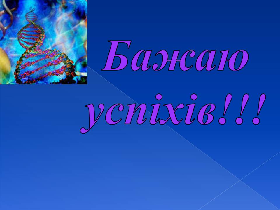 Генотип та фенотип. Методи 9кл. by Pidgorodetska Olena - Ourboox.com