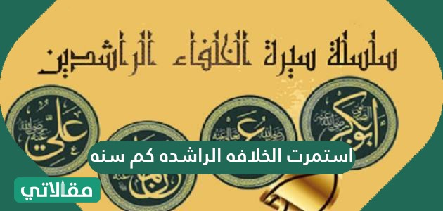 الخلافة الراشدة by Nsar Aldrawisheh - Illustrated by Nsar Aldrawisheh - Ourboox.com