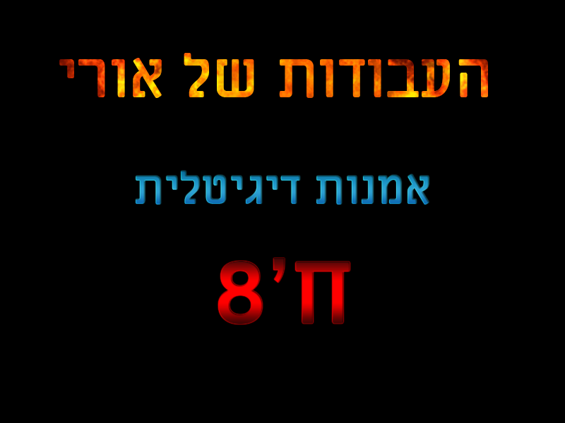 אמנות דיגיטלית by ori - Ourboox.com