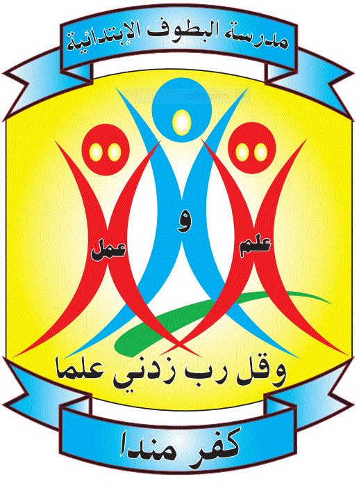 مدرسة البطوف الابتدائية
