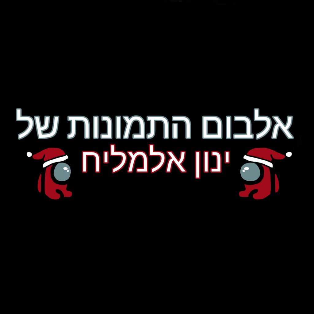 ינון by agam elmaliach - Ourboox.com