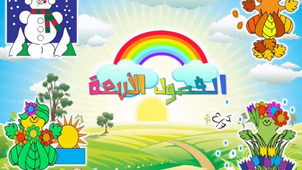 فصول السنة by alaa joron - Illustrated by Alaa joron & Tamer kabha - Ourboox.com