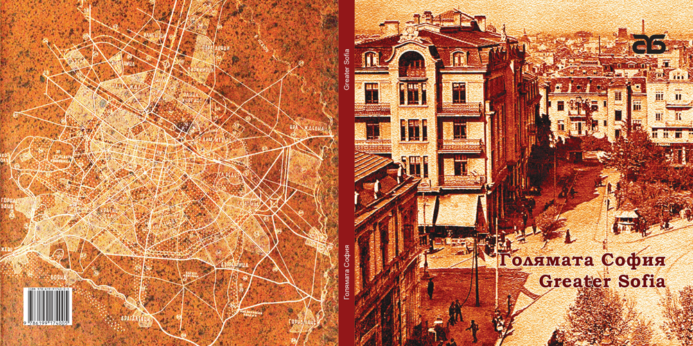 Книгата „Голямата София“ – втора част от документалната поредица на Столична библиотека за столицата by borislav - Ourboox.com