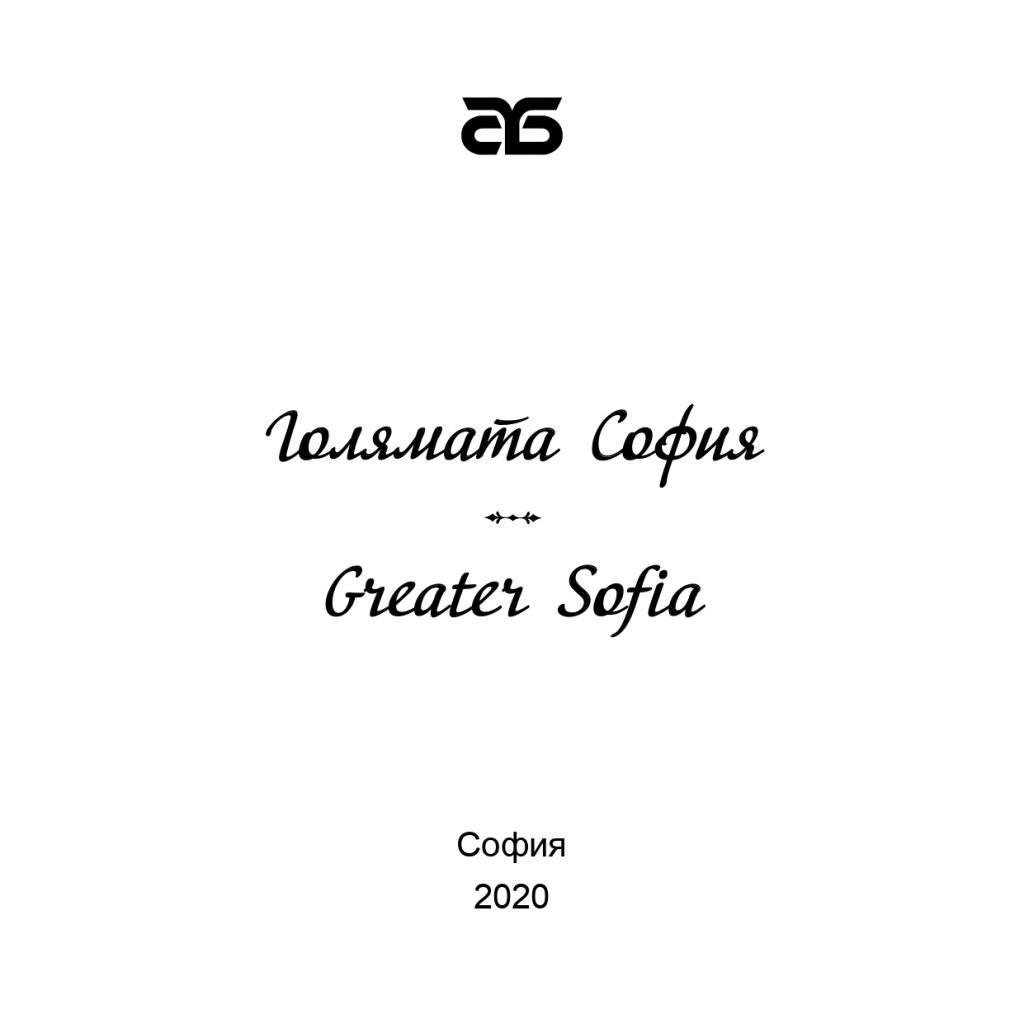 Книгата „Голямата София“ – втора част от документалната поредица на Столична библиотека за столицата by borislav - Ourboox.com