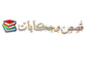 مفكرة قصص by alaa alamour - Ourboox.com