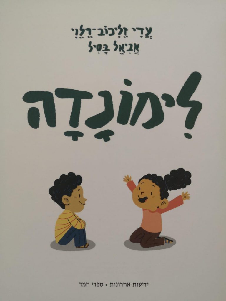 לימונדה/עדי זליכוב רלוי by Mey - Ourboox.com