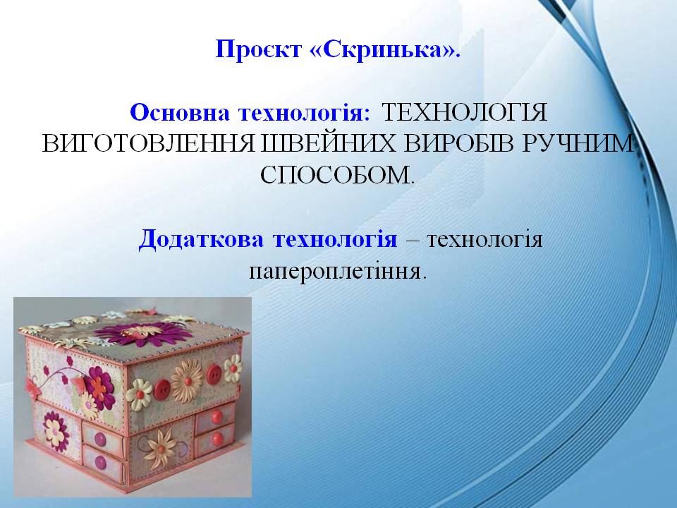 Скринька. Технології 7кл. by Pidgorodetska Olena - Ourboox.com