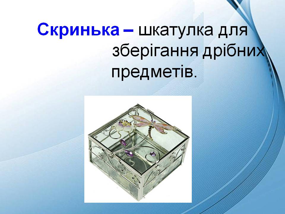 Скринька. Технології 7кл. by Pidgorodetska Olena - Ourboox.com