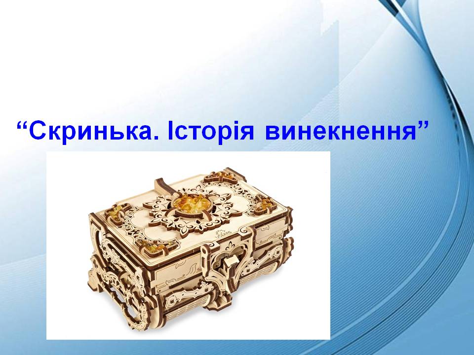 Скринька. Технології 7кл. by Pidgorodetska Olena - Ourboox.com