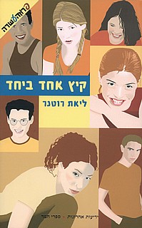 קיץ אחד ביחד by Lia Traeger - Ourboox.com