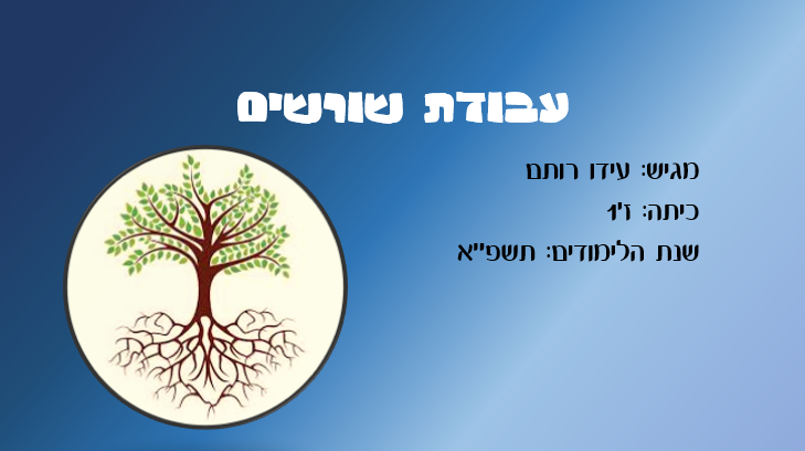 עבודת שורשים – עידו by Ido - Illustrated by עידו רותם - Ourboox.com