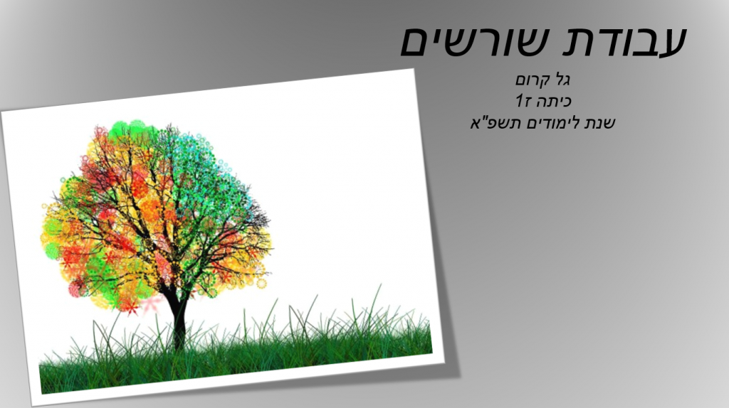עבודת שורשים by galkrom - Ourboox.com