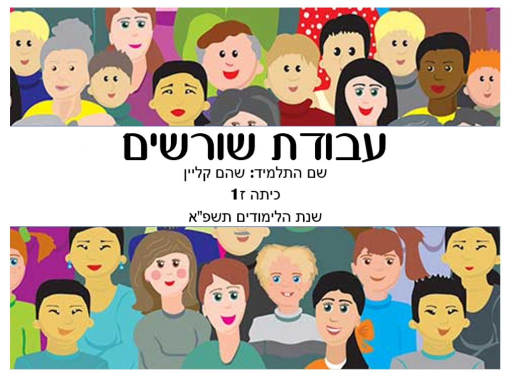 עבודת שורשים שהם קליין by shoham klein - Ourboox.com