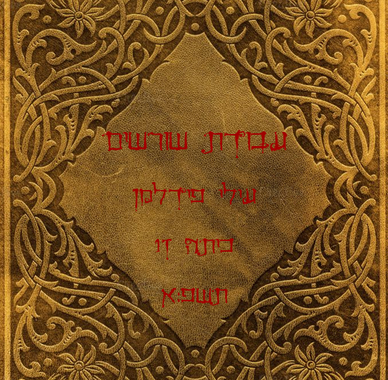 עבודת שורשים by your soul - Ourboox.com