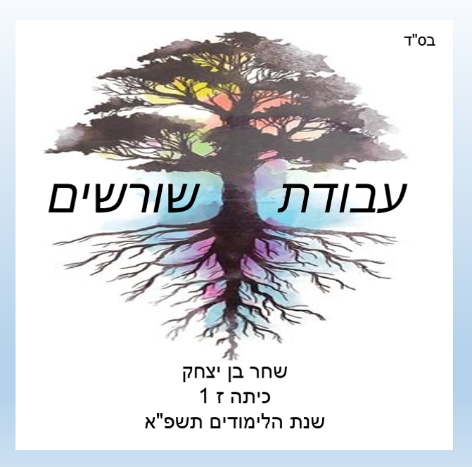 עבודת שורשים שחר :) by shahar - Ourboox.com