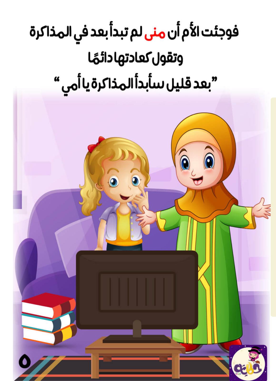 منى تحب التلفاز by swjd amash - Ourboox.com