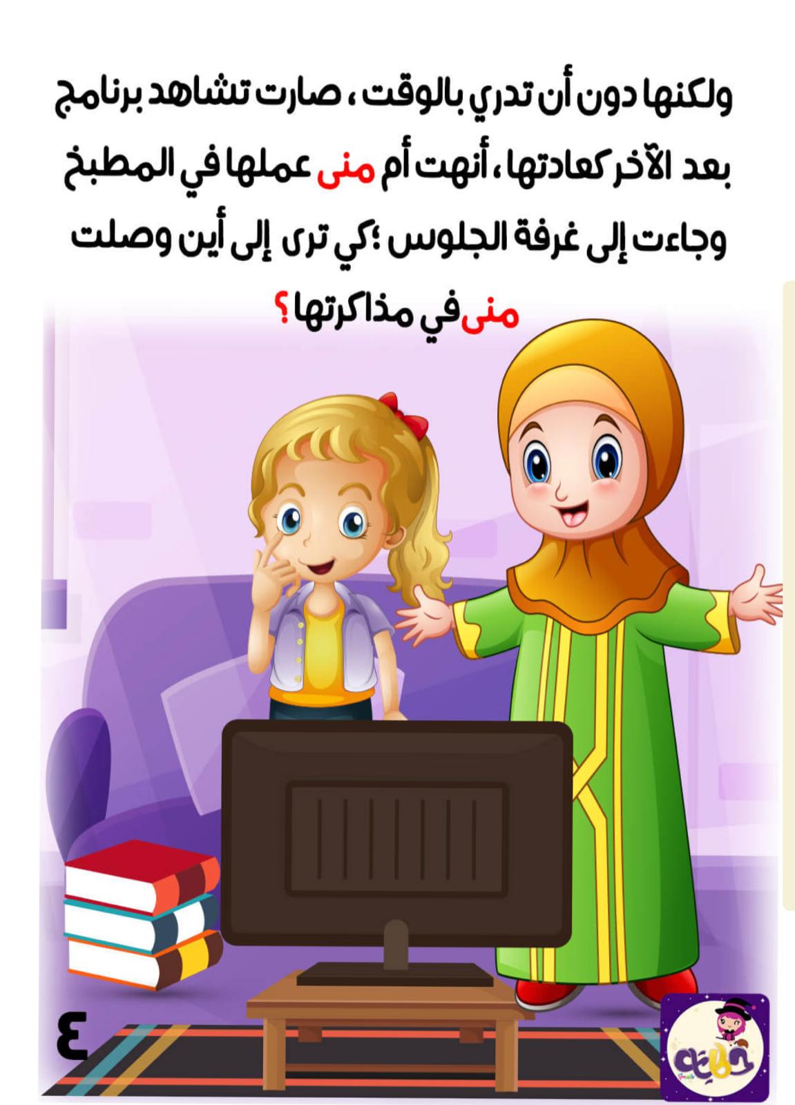 منى تحب التلفاز by swjd amash - Ourboox.com