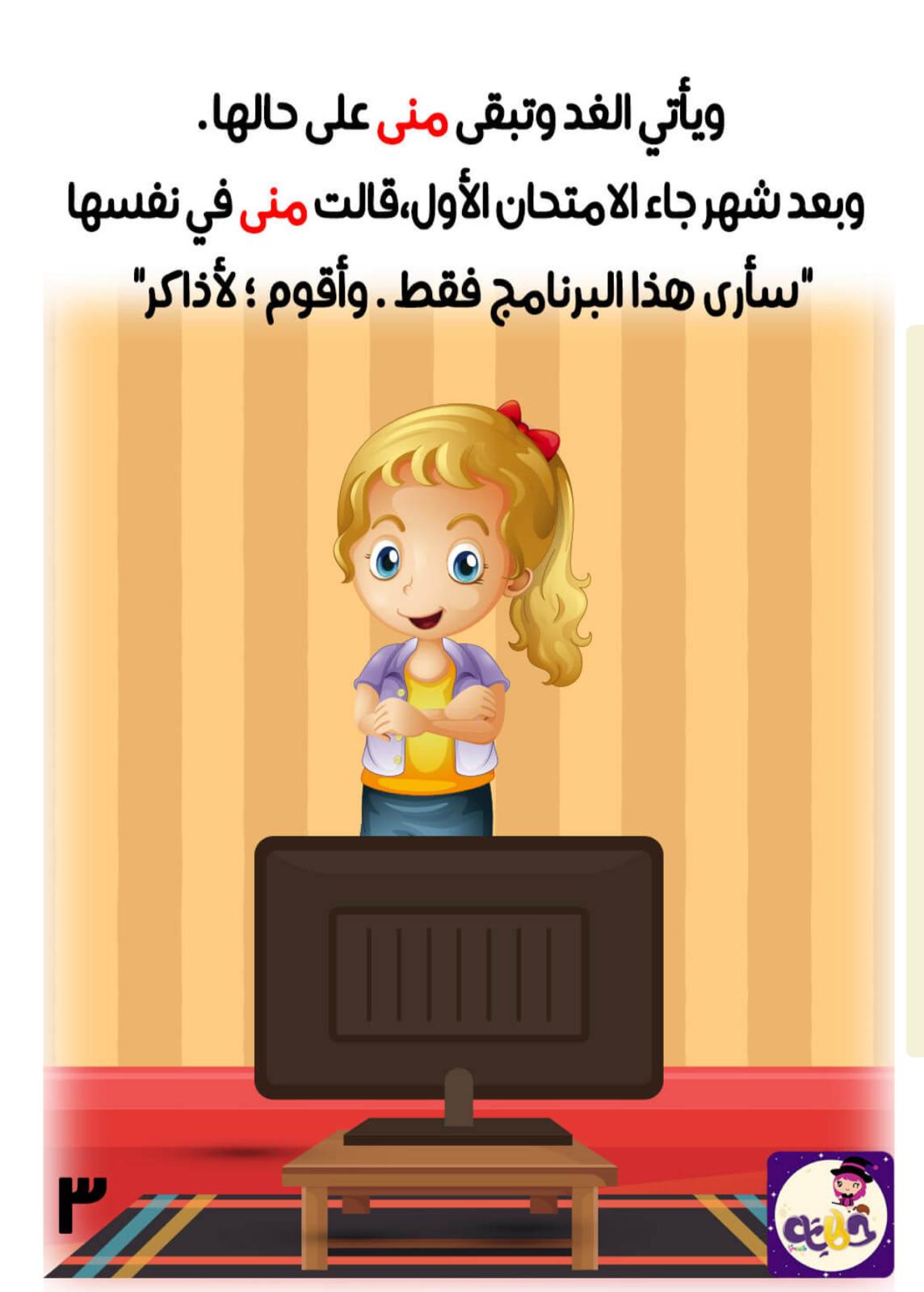 منى تحب التلفاز by swjd amash - Ourboox.com