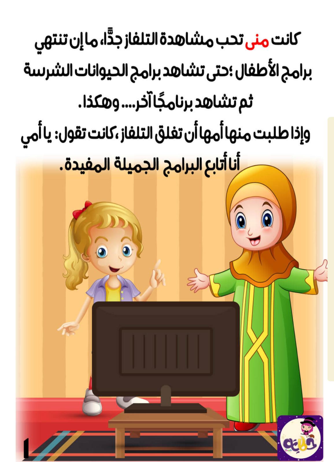 منى تحب التلفاز by swjd amash - Ourboox.com