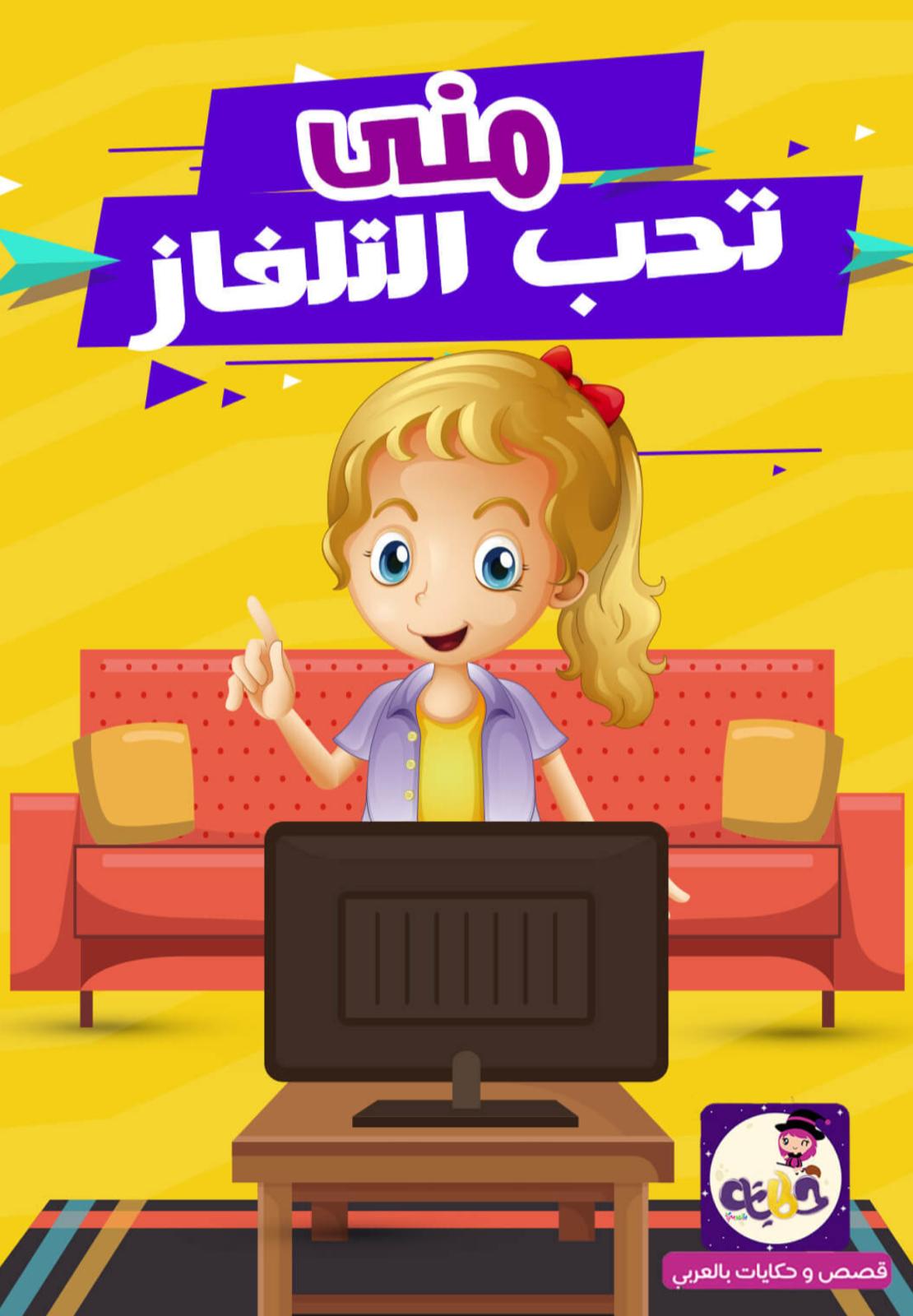 منى تحب التلفاز by swjd amash - Ourboox.com