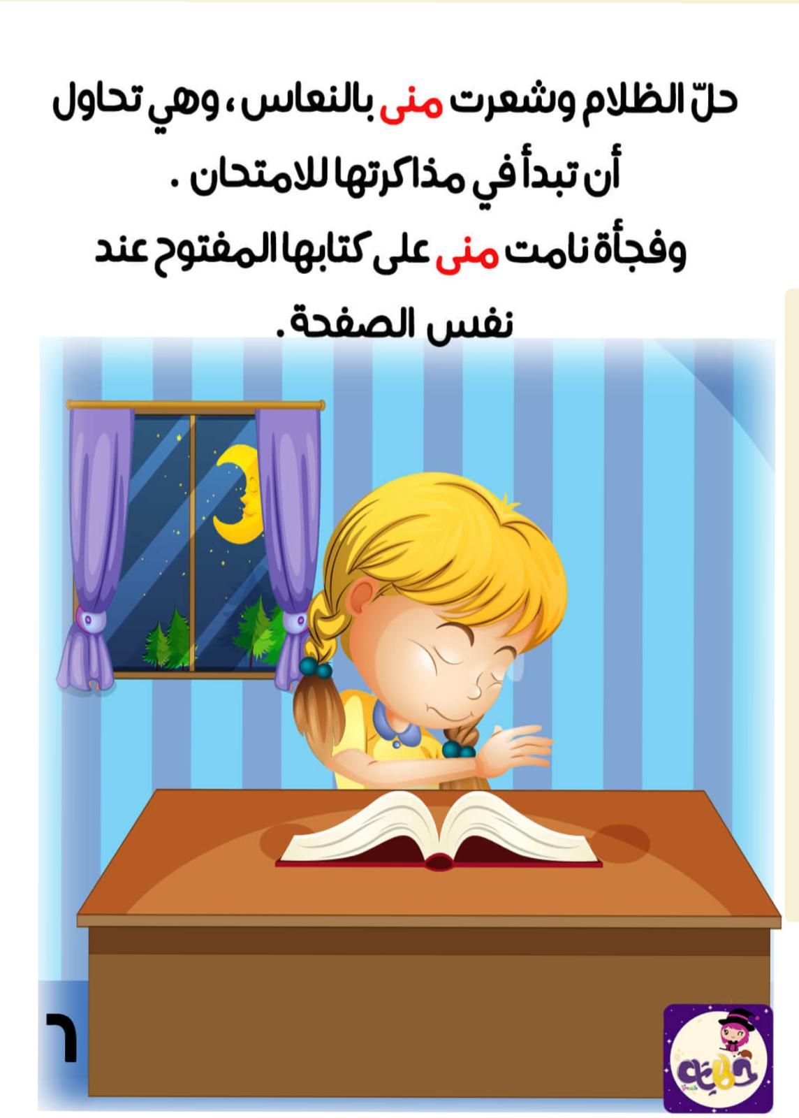 منى تحب التلفاز by swjd amash - Ourboox.com